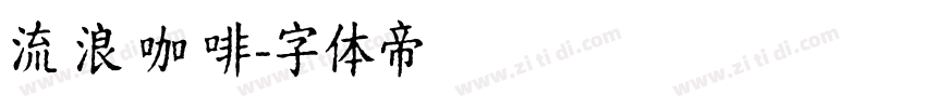 流 浪 咖 啡字体转换